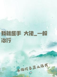 我就是手機大佬