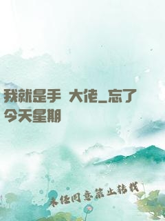 我就是手機大佬