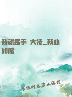 我就是手機大佬