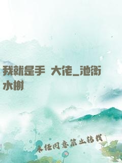 我就是手機大佬