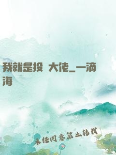 我就是投資大佬