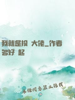 我就是投資大佬
