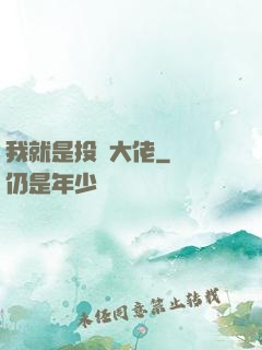 我就是投資大佬