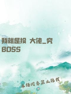 我就是投資大佬