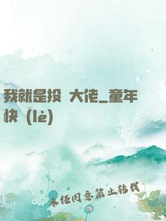 我就是投資大佬