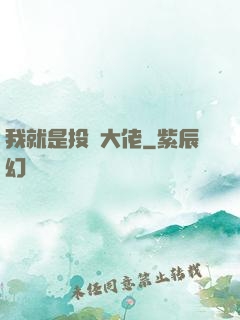 我就是投資大佬