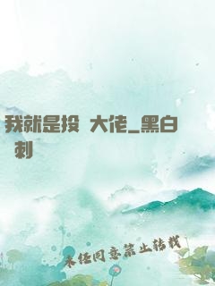 我就是投資大佬