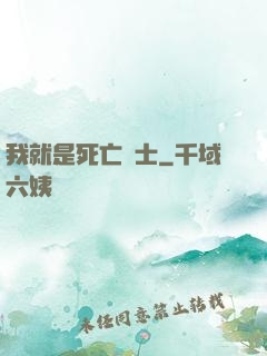 我就是死亡騎士