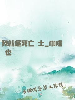 我就是死亡騎士