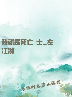 我就是死亡騎士