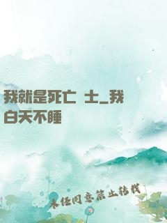 我就是死亡騎士