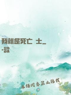 我就是死亡騎士