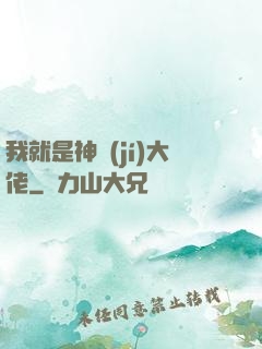 我就是神級(jí)大佬