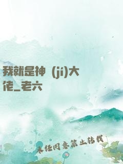 我就是神級(jí)大佬