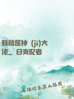 我就是神級(jí)大佬