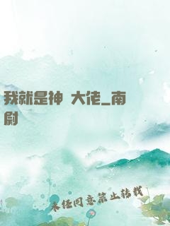 我就是神級大佬