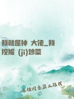 我就是神級大佬