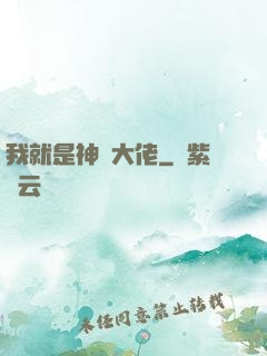 我就是神級大佬