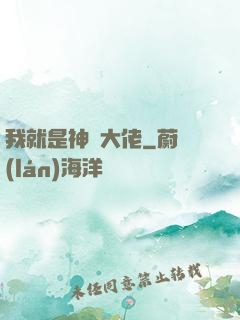 我就是神級大佬
