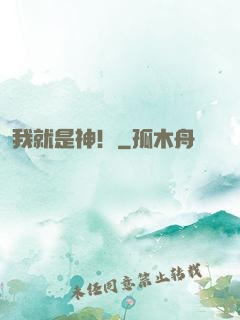 我就是神！