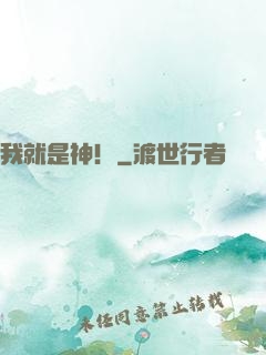 我就是神！
