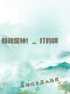 我就是神！