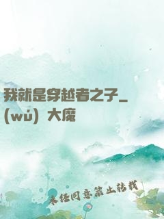 我就是穿越者之子