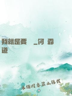 我就是要橫練