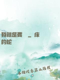 我就是要橫練