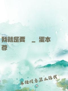 我就是要橫練