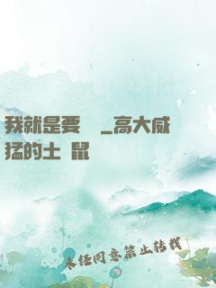 我就是要橫練