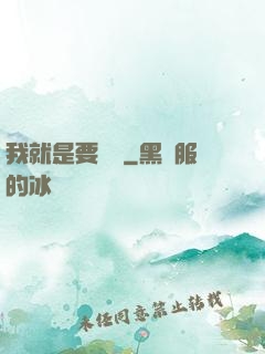 我就是要橫練