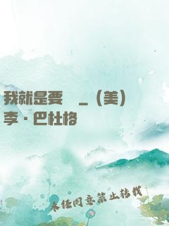 我就是要橫練
