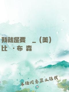 我就是要橫練