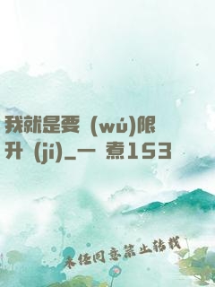 我就是要無(wú)限升級(jí)