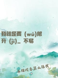 我就是要無(wú)限升級(jí)