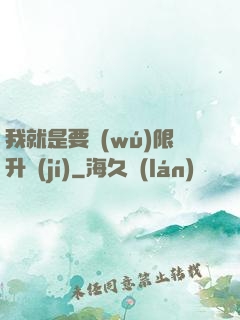 我就是要無(wú)限升級(jí)