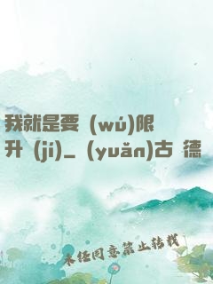 我就是要無(wú)限升級(jí)