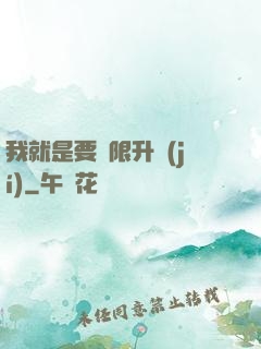 我就是要無限升級(jí)