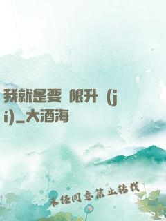 我就是要無限升級(jí)