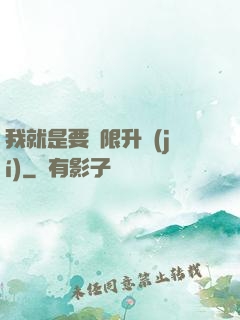 我就是要無限升級(jí)
