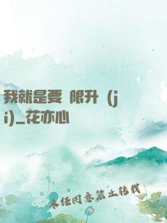 我就是要無限升級(jí)