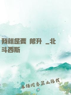 我就是要無限升級