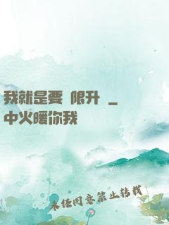 我就是要無限升級