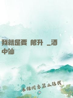我就是要無限升級