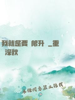 我就是要無限升級