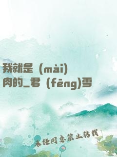 我就是賣(mài)豬肉的