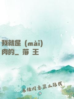 我就是賣(mài)豬肉的