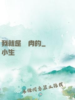 我就是賣豬肉的
