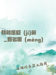 我就是超級(jí)前鋒
